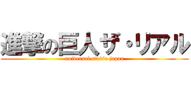 進撃の巨人ザ・リアル (universal studio japan)