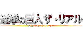 進撃の巨人ザ・リアル (universal studio japan)