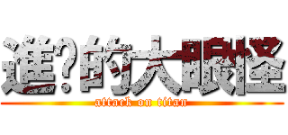 進擊的大眼怪 (attack on titan)