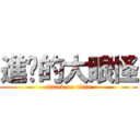進擊的大眼怪 (attack on titan)