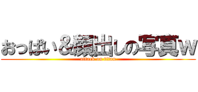 おっぱい＆顔出しの写真ｗ (attack on titan)