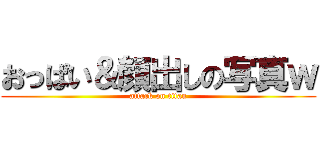 おっぱい＆顔出しの写真ｗ (attack on titan)