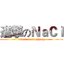 進撃のＮａＣｌ (attack on tianzhong)