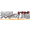 笑撃の打越 (attack on titan)