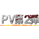 ＰＶ第２弾 (attack on titan)