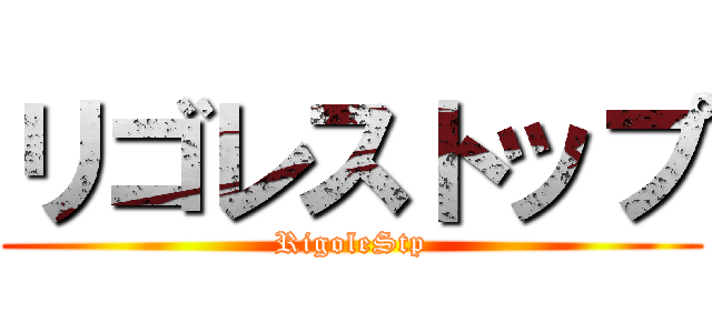 リゴレストップ (RigoleStp)