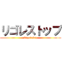 リゴレストップ (RigoleStp)