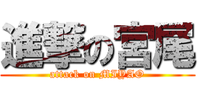 進撃の宮尾 (attack on MIYAO)