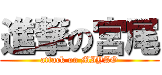進撃の宮尾 (attack on MIYAO)