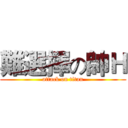 難選擇の帥Ｈ (attack on titan)