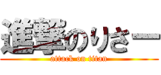 進撃のりさー (attack on titan)