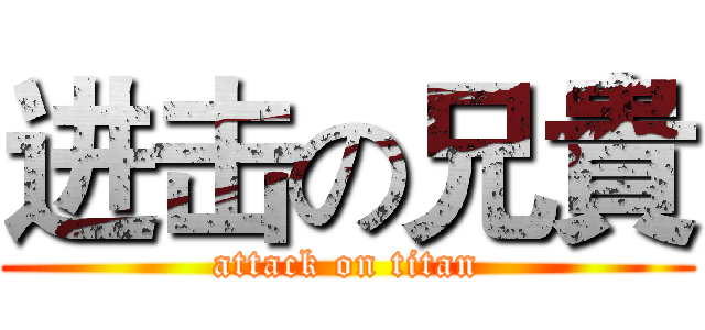 进击の兄貴 (attack on titan)