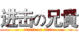 进击の兄貴 (attack on titan)