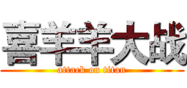 喜羊羊大战 (attack on titan)