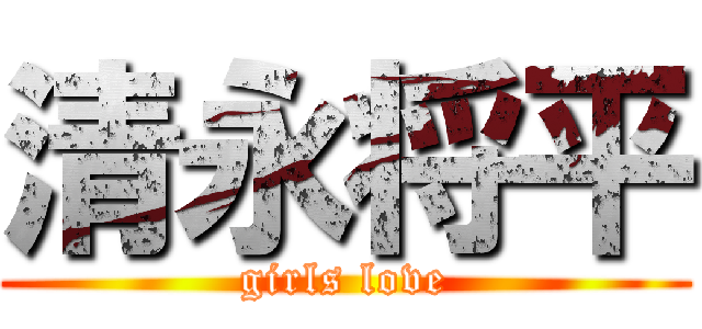 清永将平 (girls love)