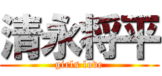 清永将平 (girls love)