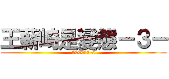 王薪崎是變態－３－ (309017-5)