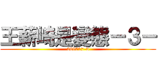 王薪崎是變態－３－ (309017-5)