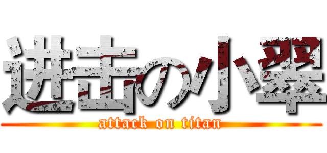 进击の小翠 (attack on titan)