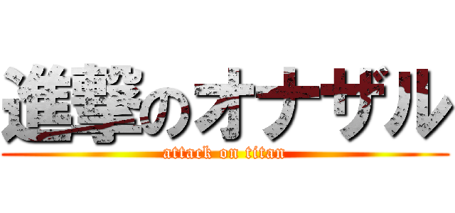 進撃のオナザル (attack on titan)