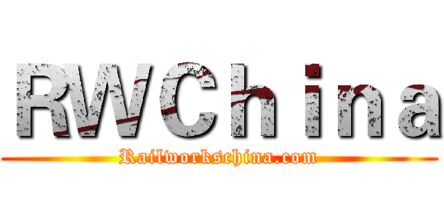 ＲＷＣｈｉｎａ (Railworkschina.com)
