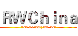 ＲＷＣｈｉｎａ (Railworkschina.com)