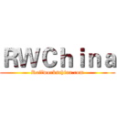 ＲＷＣｈｉｎａ (Railworkschina.com)