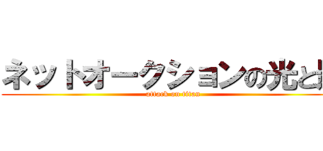 ネットオークションの光と影 (attack on titan)