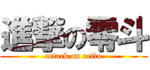 進撃の零斗 (attack on reito)