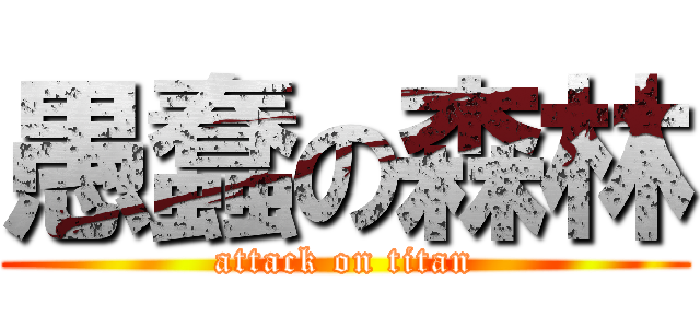 愚蠢の森林 (attack on titan)