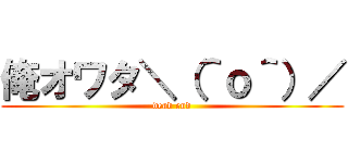 俺オワタ＼（＾ｏ＾）／ (dead end)