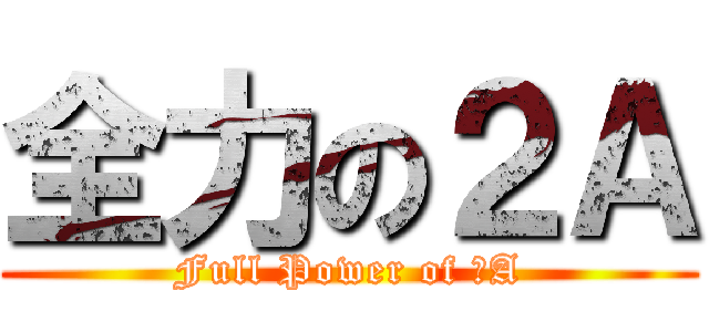 全力の２Ａ (Full Power of ２A)