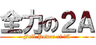 全力の２Ａ (Full Power of ２A)