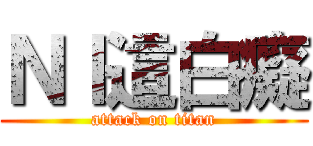 ＮＩ這白癡 (attack on titan)