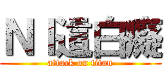 ＮＩ這白癡 (attack on titan)