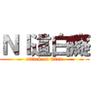 ＮＩ這白癡 (attack on titan)