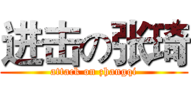 进击の张琦 (attack on zhangqi)