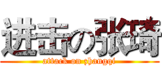 进击の张琦 (attack on zhangqi)