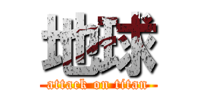 地球 (attack on titan)