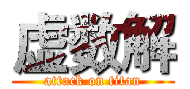 虚数解 (attack on titan)