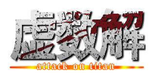 虚数解 (attack on titan)