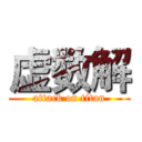 虚数解 (attack on titan)