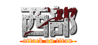 西部 (attack on titan)