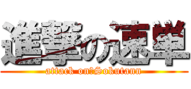 進撃の速単 (attack on　Sokutann)