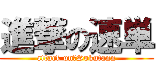 進撃の速単 (attack on　Sokutann)