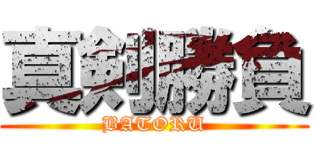 真剣勝負 (BATORU)