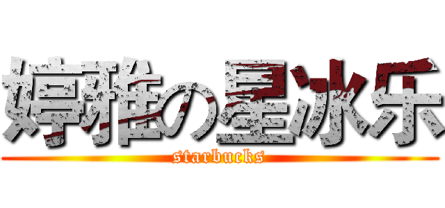 婷雅の星冰乐 (starbucks)