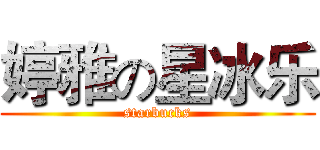 婷雅の星冰乐 (starbucks)