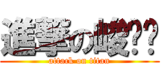 進撃の峻葳姊 (attack on titan)