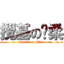 攪基の纤柔 (attack on titan)